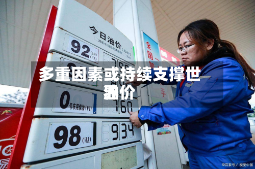 多重因素或持续支撑世界油价