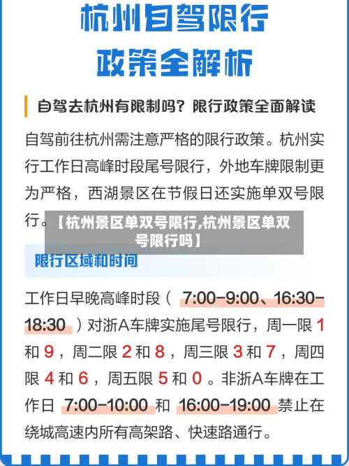 【杭州景区单双号限行,杭州景区单双号限行吗】-第2张图片