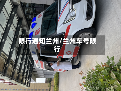 限行通知兰州/兰州车号限行-第3张图片