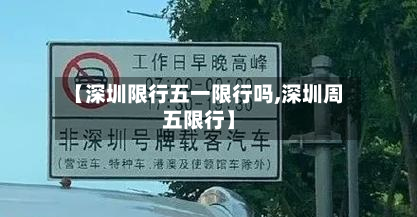 【深圳限行五一限行吗,深圳周五限行】-第2张图片