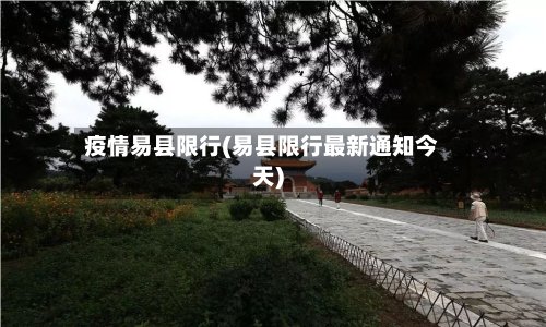 疫情易县限行(易县限行最新通知今天)-第2张图片