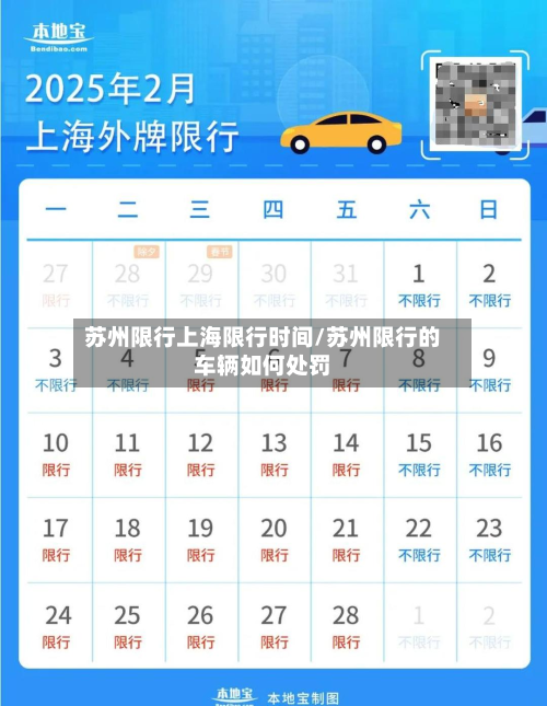 苏州限行上海限行时间/苏州限行的车辆如何处罚