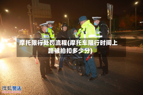摩托限行处罚流程(摩托车限行时间上路被拍扣多少分)-第2张图片