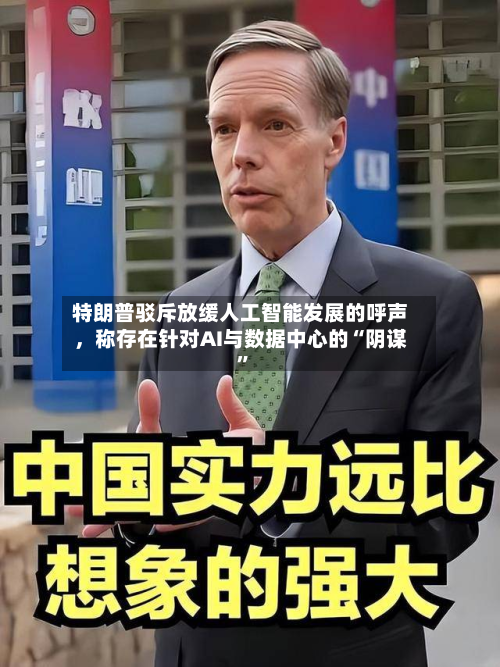 特朗普驳斥放缓人工智能发展的呼声	，称存在针对AI与数据中心的“阴谋”-第3张图片