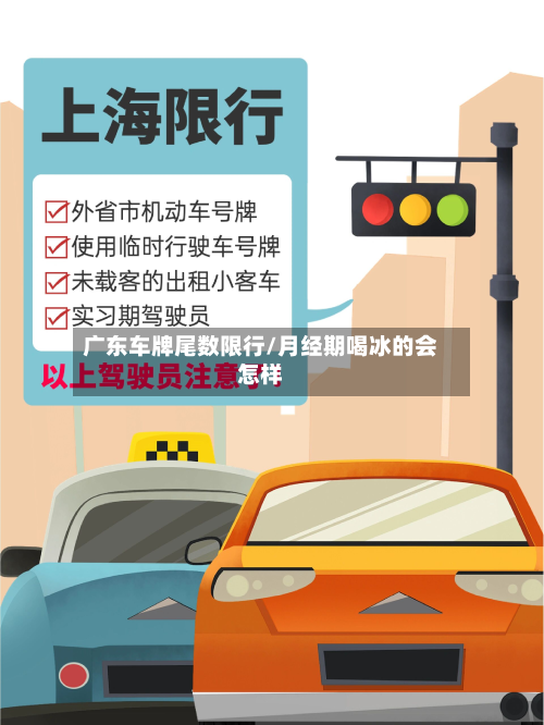 广东车牌尾数限行/月经期喝冰的会怎样-第2张图片