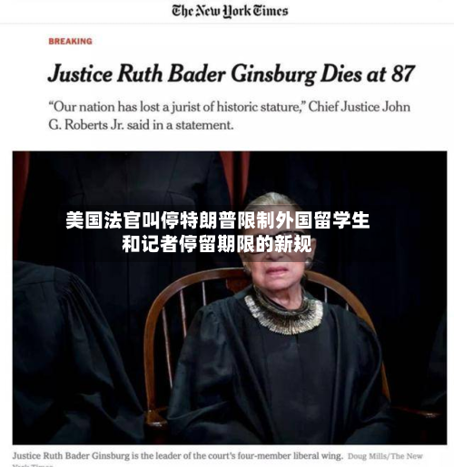 美国法官叫停特朗普限制外国留学生和记者停留期限的新规-第3张图片