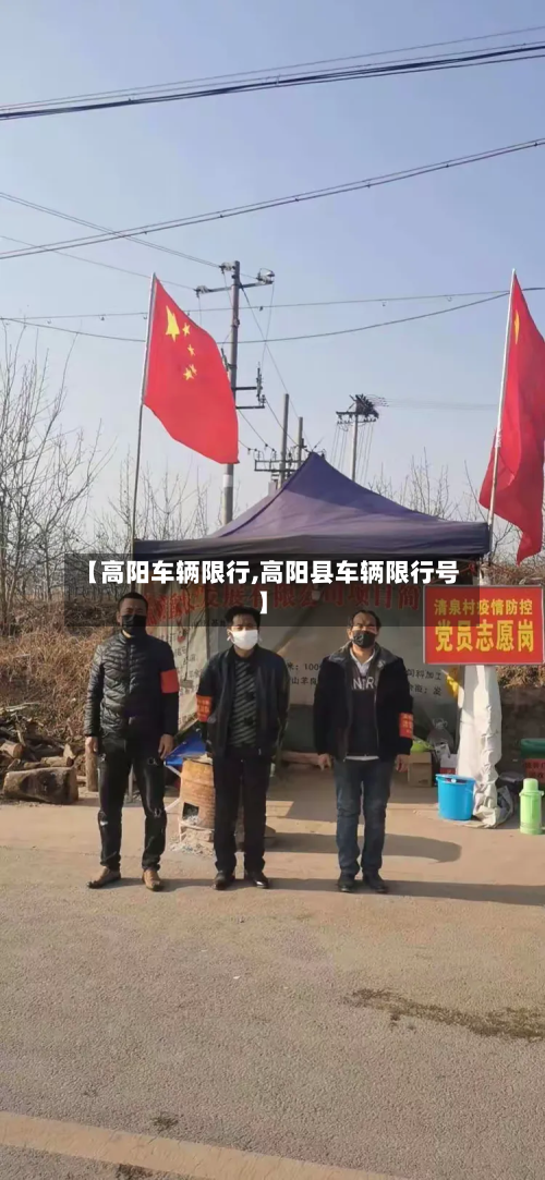 【高阳车辆限行,高阳县车辆限行号】-第3张图片