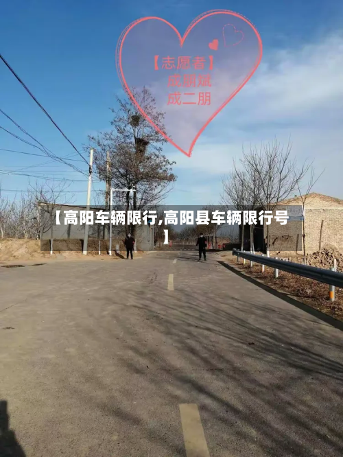 【高阳车辆限行,高阳县车辆限行号】