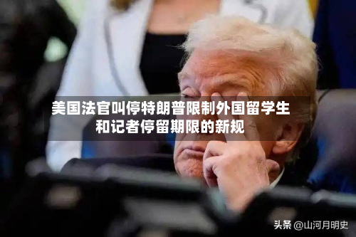 美国法官叫停特朗普限制外国留学生和记者停留期限的新规-第2张图片