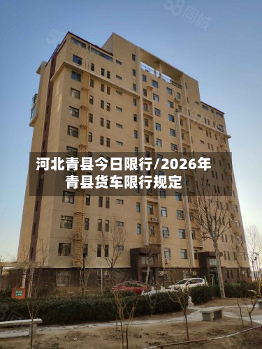 河北青县今日限行/2026年青县货车限行规定-第3张图片
