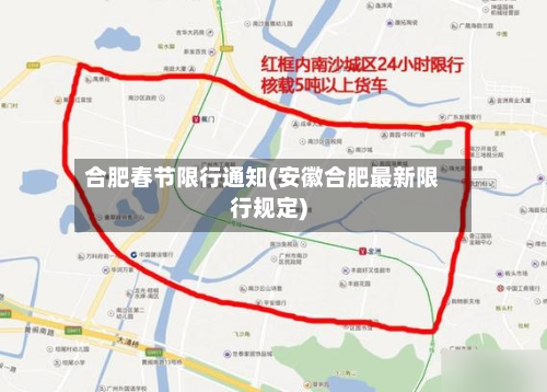 合肥春节限行通知(安徽合肥最新限行规定)-第3张图片