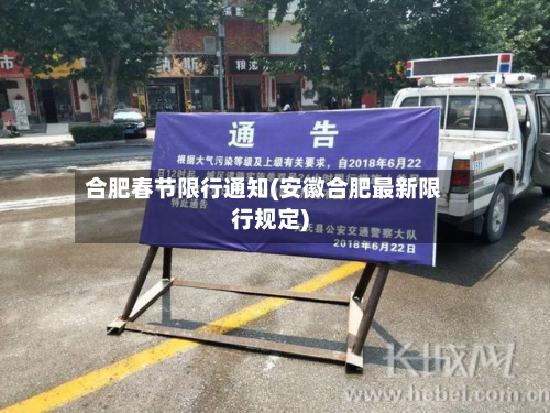 合肥春节限行通知(安徽合肥最新限行规定)-第2张图片