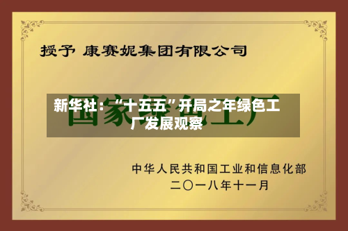 新华社：“十五五”开局之年绿色工厂发展观察