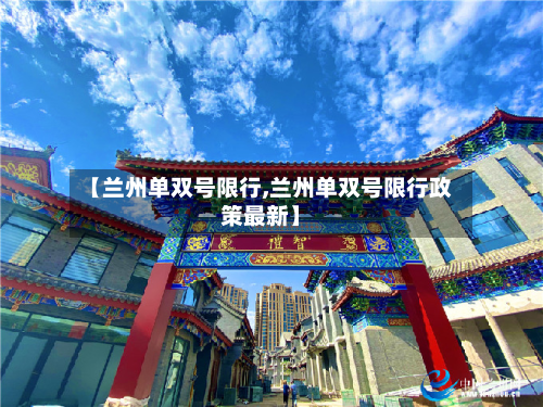 【兰州单双号限行,兰州单双号限行政策最新】