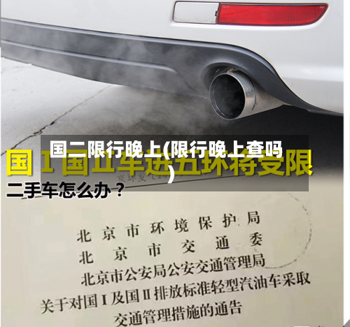 国二限行晚上(限行晚上查吗)-第3张图片