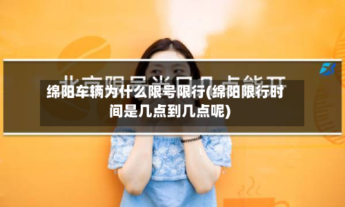 绵阳车辆为什么限号限行(绵阳限行时间是几点到几点呢)-第3张图片