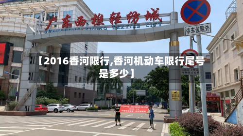【2016香河限行,香河机动车限行尾号是多少】-第2张图片