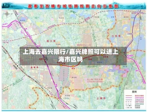 上海去嘉兴限行/嘉兴牌照可以进上海市区吗-第2张图片