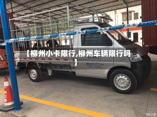【柳州小卡限行,柳州车辆限行吗】