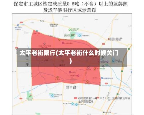 太平老街限行(太平老街什么时候关门)-第2张图片