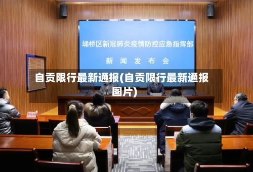 自贡限行最新通报(自贡限行最新通报图片)-第2张图片