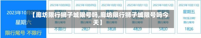 【廊坊限行狮子城限号吗,廊坊限行狮子城限号吗今天】