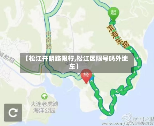 【松江开明路限行,松江区限号吗外地车】-第2张图片