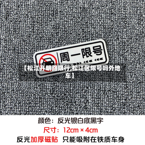 【松江开明路限行,松江区限号吗外地车】