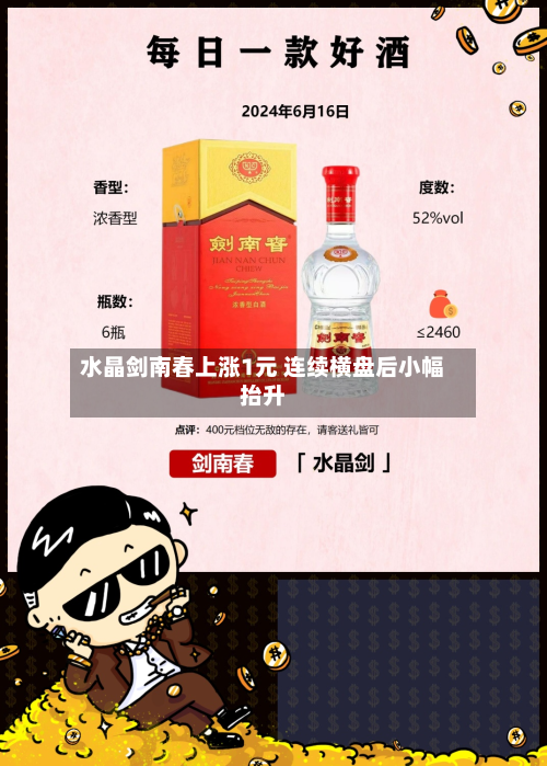 水晶剑南春上涨1元 连续横盘后小幅抬升-第2张图片