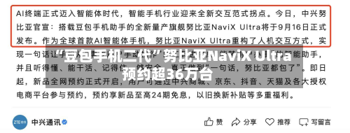 “豆包手机二代	”努比亚NaviX Ultra预约超36万台-第2张图片