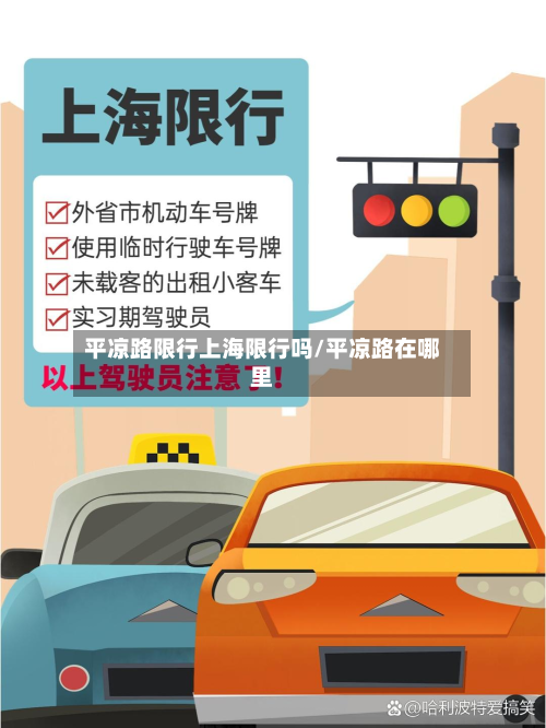 平凉路限行上海限行吗/平凉路在哪里