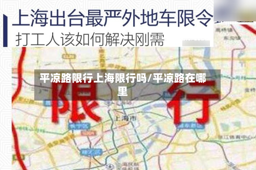 平凉路限行上海限行吗/平凉路在哪里-第3张图片