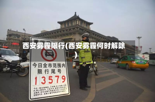 西安雾霾限行(西安雾霾何时解除)-第2张图片