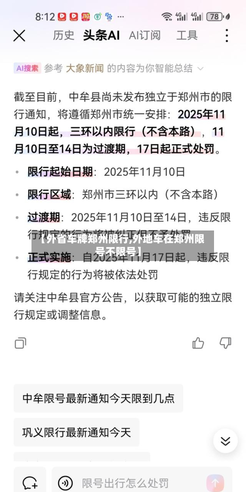 【外省车牌郑州限行,外地车在郑州限号不限号】-第2张图片