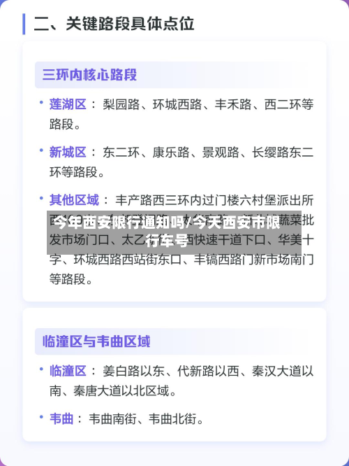 今年西安限行通知吗/今天西安市限行车号-第3张图片