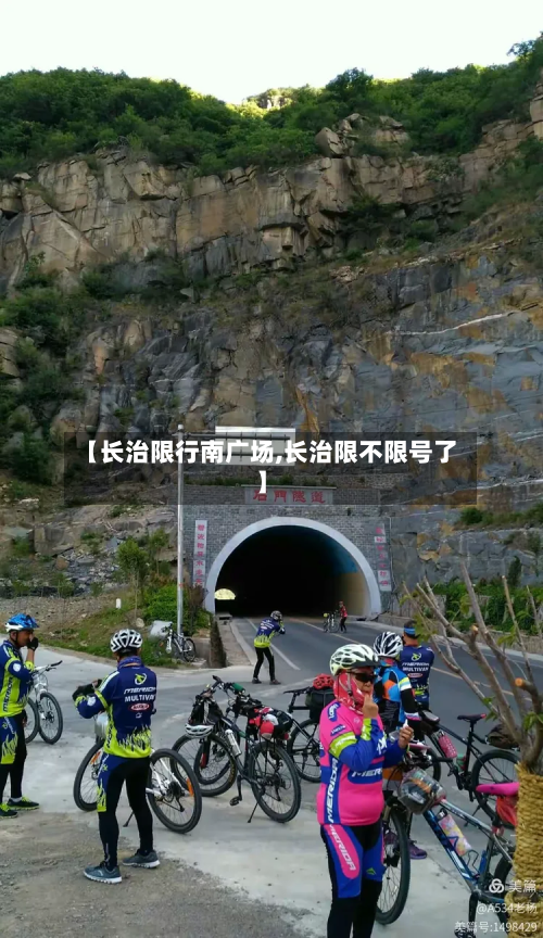 【长治限行南广场,长治限不限号了】-第2张图片