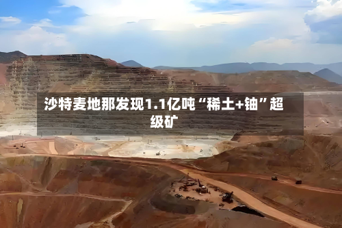沙特麦地那发现1.1亿吨“稀土+铀	”超级矿-第2张图片