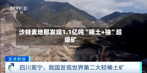 沙特麦地那发现1.1亿吨“稀土+铀”超级矿-第3张图片