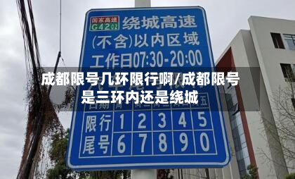成都限号几环限行啊/成都限号是三环内还是绕城