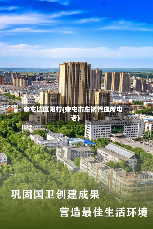 奎屯城区限行(奎屯市车辆管理所电话)