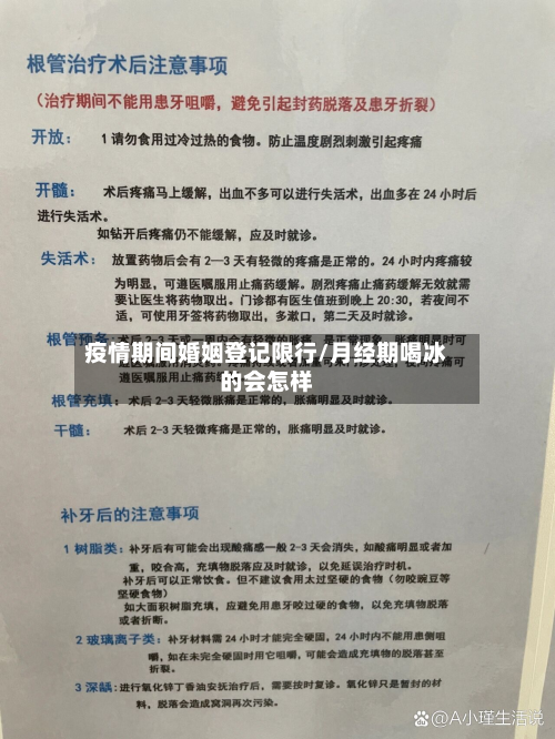 疫情期间婚姻登记限行/月经期喝冰的会怎样-第3张图片