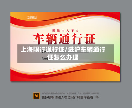 上海限行通行证/进沪车辆通行证怎么办理-第2张图片