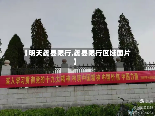 【明天蠡县限行,蠡县限行区域图片】
