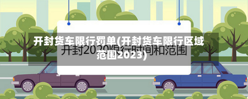 开封货车限行罚单(开封货车限行区域范围2023)-第3张图片