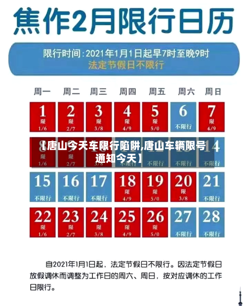 【唐山今天车限行陷阱,唐山车辆限号通知今天】