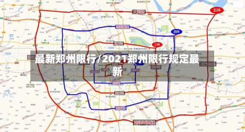 最新郑州限行/2021郑州限行规定最新
