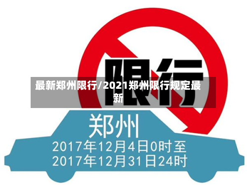 最新郑州限行/2021郑州限行规定最新-第2张图片
