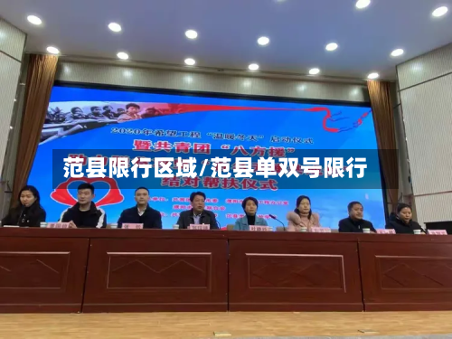 范县限行区域/范县单双号限行-第2张图片