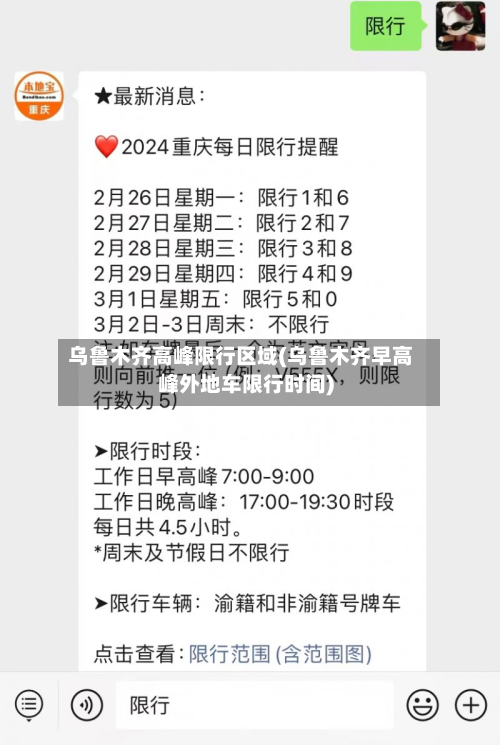 乌鲁木齐高峰限行区域(乌鲁木齐早高峰外地车限行时间)