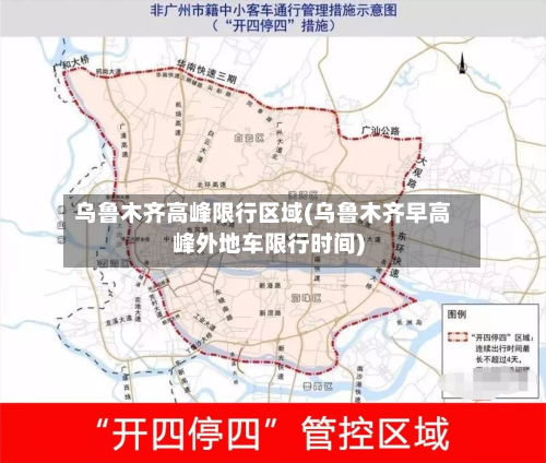 乌鲁木齐高峰限行区域(乌鲁木齐早高峰外地车限行时间)-第2张图片
